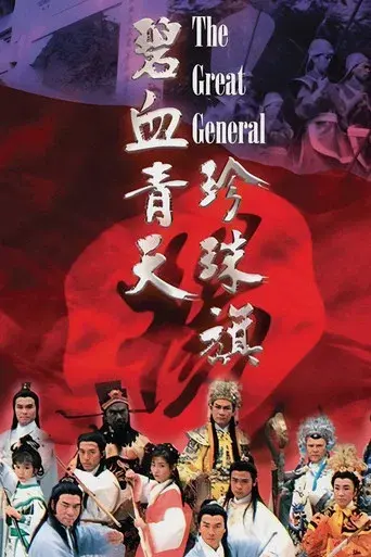 碧血青天珍珠旗 - Poster