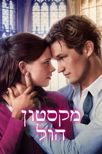 Maxton Hall: Un mundo entre nosotros - Poster