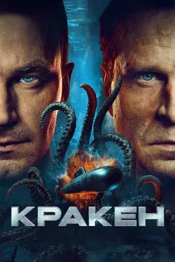 Kraken - Poster