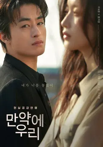 만약에 우리 - Poster