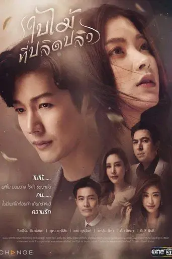ใบไม้ที่ปลิดปลิว poster