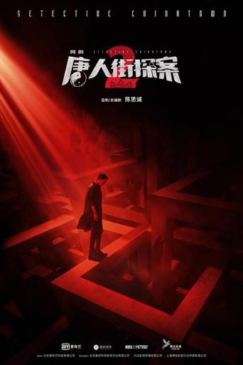 唐人街探案 - Poster