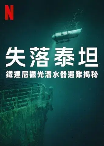 Titán: La tragedia de OceanGate - Poster