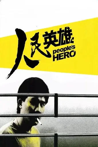 人民英雄 poster