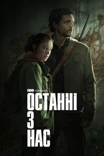 The Last of Us - Poster