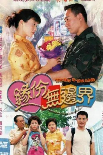 緣份無邊界 poster