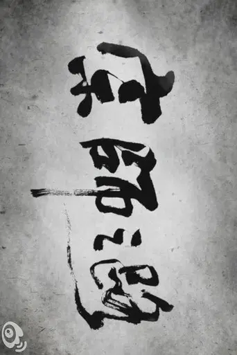 宗师之路 - Poster