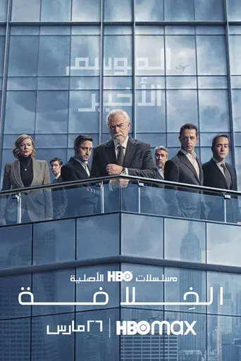 Succession - Poster