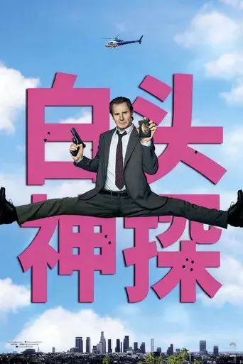 Agárralo como puedas - Poster