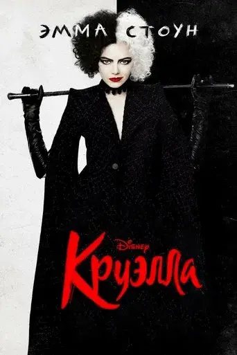 Cruella - Poster