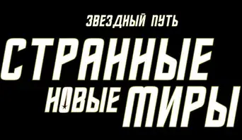 Star Trek: Strange New Worlds - Logo