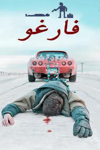 Fargo - Poster