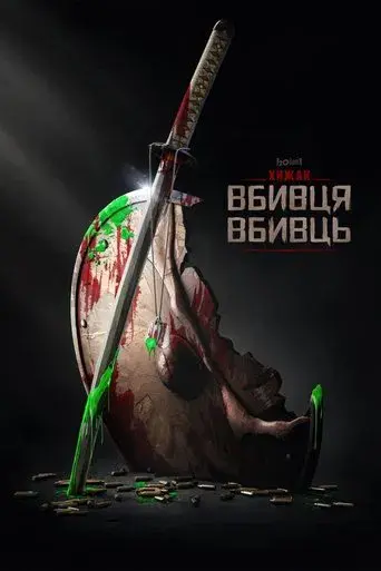 Predator: Asesino de asesinos - Poster