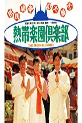 熱帯楽園倶楽部 poster