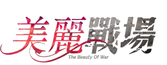 美麗戰場 - Logo