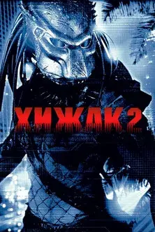 Depredador 2 - Poster