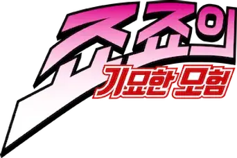 JoJo's Bizarre Adventure - Logo