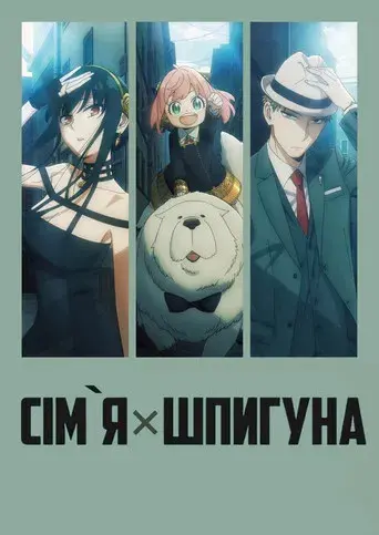 SPY x FAMILY - Poster