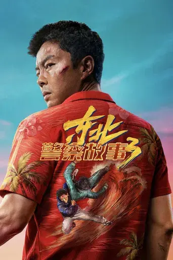 东北警察故事3 - Poster