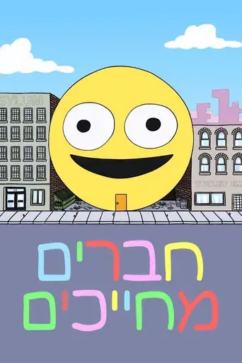 Smiling Friends - Poster