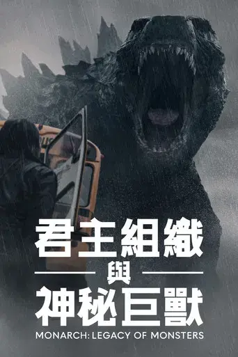 Monarch: El legado de los monstruos - Poster