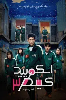 El juego del calamar - Poster