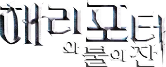 Harry Potter y el cáliz de fuego - Logo