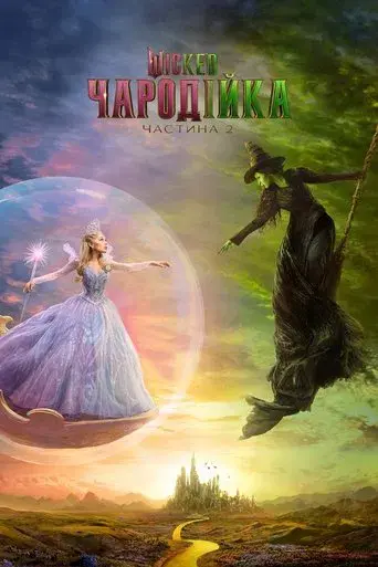 Wicked Parte II - Poster
