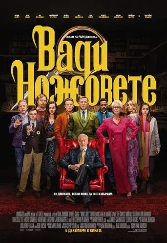 Puñales por la espalda - Poster