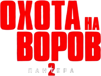 Juego de ladrones 2: Pantera - Logo