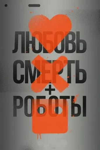 Love, Death & Robots - Poster