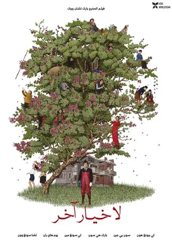 No hay otra opción - Poster