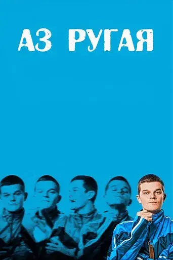 Incontrolable (I Swear) - Poster