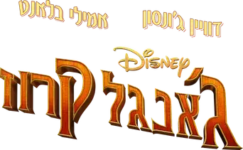 Jungle Cruise - Logo