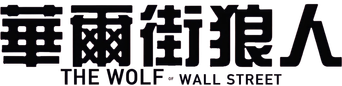 El lobo de Wall Street - Logo
