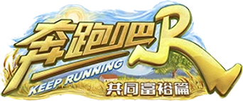 奔跑吧·共同富裕篇 - Logo