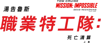 Misión: Imposible - Sentencia mortal parte uno - Logo