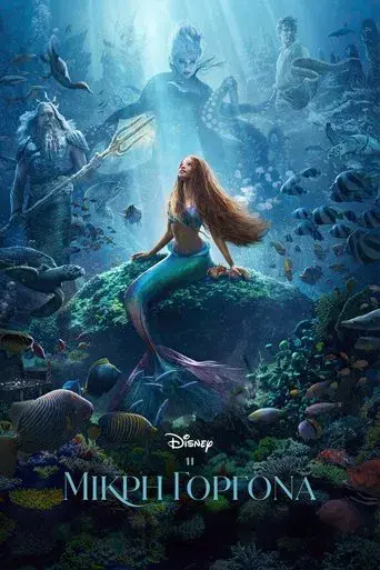 La sirenita - Poster