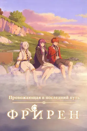 Frieren: Tras finalizar el viaje - Poster