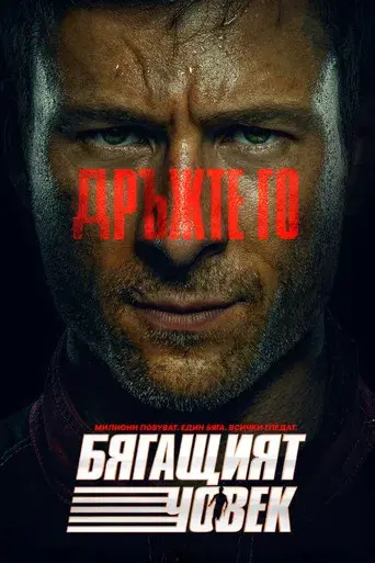 The Running Man - Poster