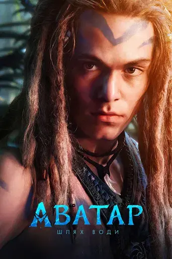 Avatar: El sentido del agua - Poster