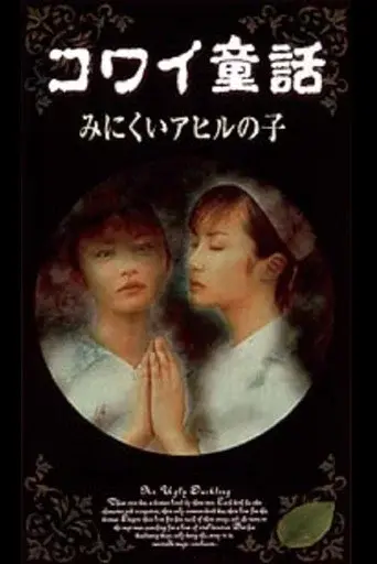 コワイ童話「みにくいアヒルの子」 poster