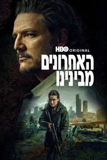 The Last of Us - Poster