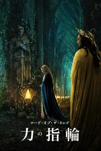 El señor de los anillos: Los anillos de poder - Poster