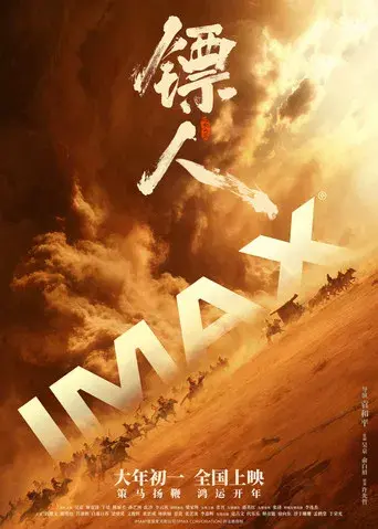 镖人：风起大漠 - Poster