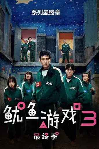 El juego del calamar - Poster