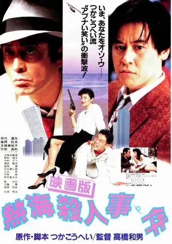 熱海殺人事件 poster