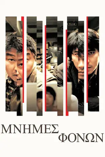 Memories of Murder (Crónica de un asesino en serie) - Poster
