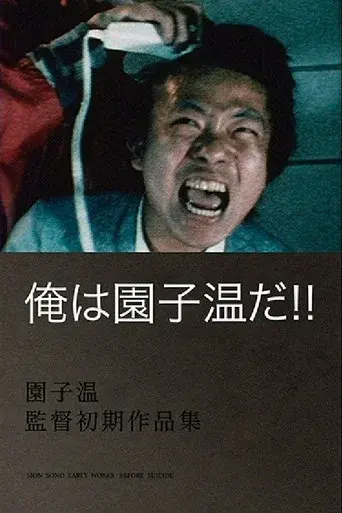 俺は園子温だ poster