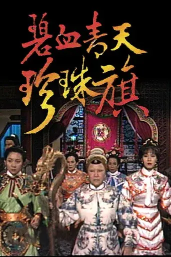 碧血青天珍珠旗 - Poster